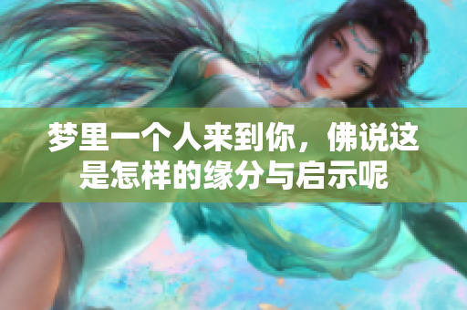 梦里一个人来到你，佛说这是怎样的缘分与启示呢