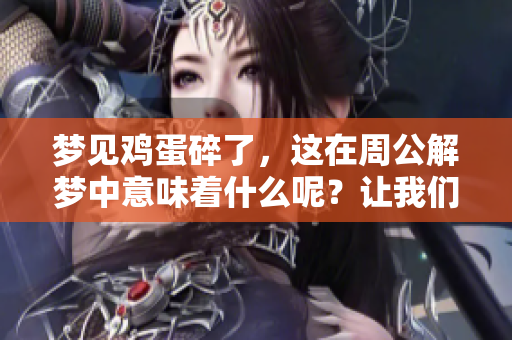 梦见鸡蛋碎了，这在周公解梦中意味着什么呢？让我们一起来探讨一下。