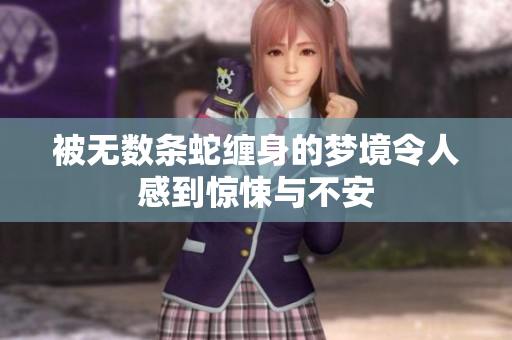 被无数条蛇缠身的梦境令人感到惊悚与不安