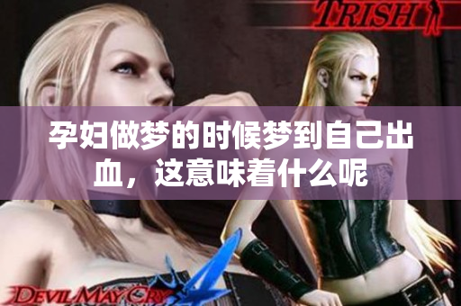 孕妇做梦的时候梦到自己出血，这意味着什么呢