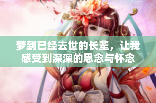 梦到已经去世的长辈，让我感受到深深的思念与怀念