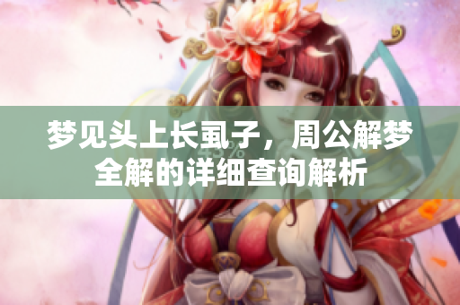 梦见头上长虱子，周公解梦全解的详细查询解析