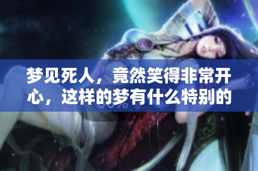梦见死人，竟然笑得非常开心，这样的梦有什么特别的寓意呢