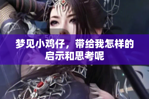 梦见小鸡仔，带给我怎样的启示和思考呢