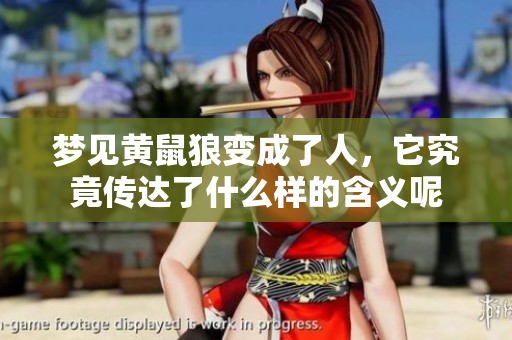 梦见黄鼠狼变成了人，它究竟传达了什么样的含义呢