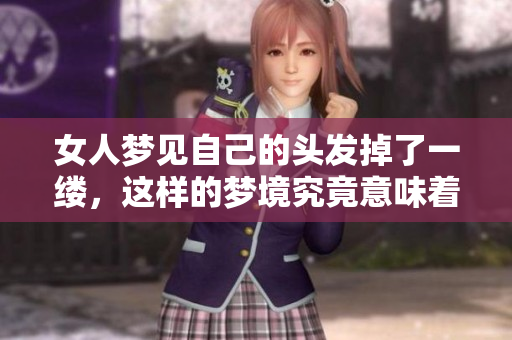 女人梦见自己的头发掉了一缕，这样的梦境究竟意味着什么呢