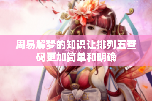 周易解梦的知识让***查码更加简单和明确