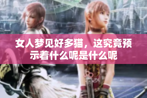 女人梦见好多猫，这究竟预示着什么呢是什么呢