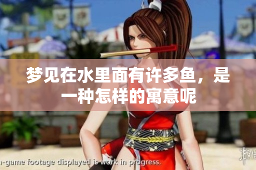 梦见在水里面有许多鱼，是一种怎样的寓意呢