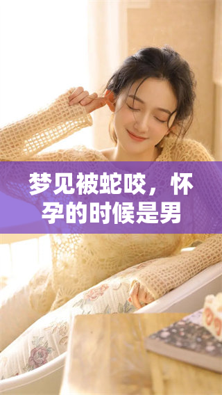 梦见被蛇咬，怀孕的时候是男宝宝还是女宝宝呢