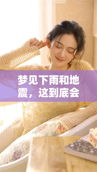 梦见下雨和地震，这到底会有什么样的预兆呢