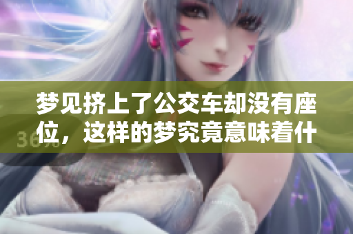 梦见挤上了公交车却没有座位，这样的梦究竟意味着什么呢