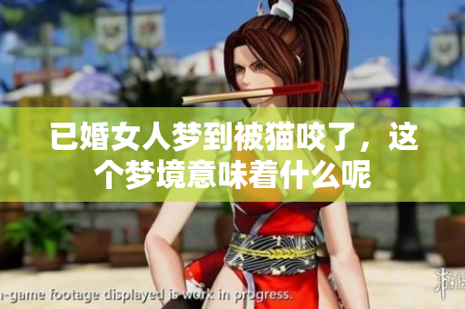 已婚女人梦到被猫咬了，这个梦境意味着什么呢
