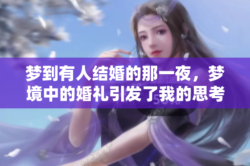 梦到有人结婚的那一夜，梦境中的婚礼引发了我的思考