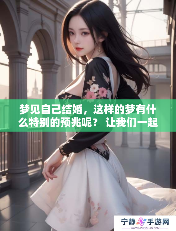 梦见自己结婚，这样的梦有什么特别的预兆呢？ 让我们一起来分析一下。