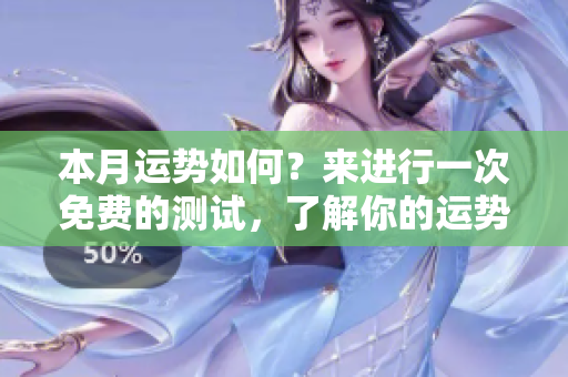 本月运势如何？来进行一次免费的测试，了解你的运势吧！