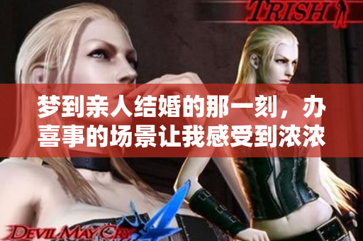 梦到亲人结婚的那一刻，办喜事的场景让我感受到浓浓的幸福
