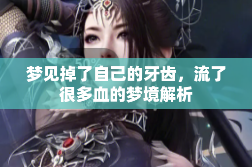 梦见掉了自己的牙齿，流了很多血的梦境解析