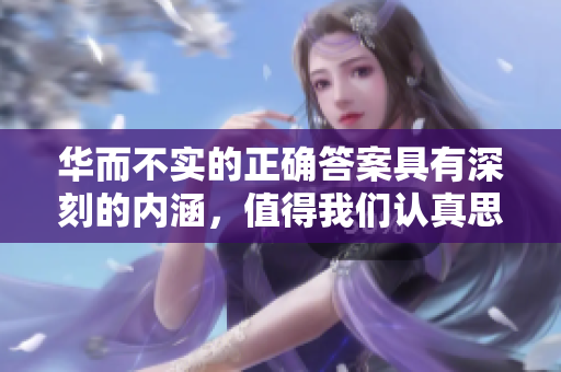 华而不实的正确答案具有深刻的内涵，值得我们认真思考和探讨