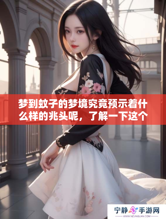 梦到蚊子的梦境究竟预示着什么样的兆头呢，了解一下这个寓意吧