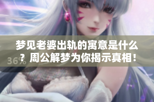 梦见老婆出轨的寓意是什么？周公解梦为你揭示真相！