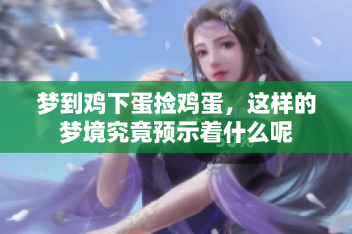 梦到鸡下蛋捡鸡蛋，这样的梦境究竟预示着什么呢