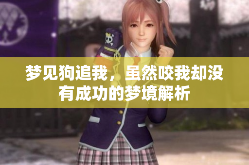 梦见狗追我，虽然咬我却没有成功的梦境解析