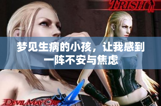 梦见生病的小孩，让我感到一阵不安与焦虑