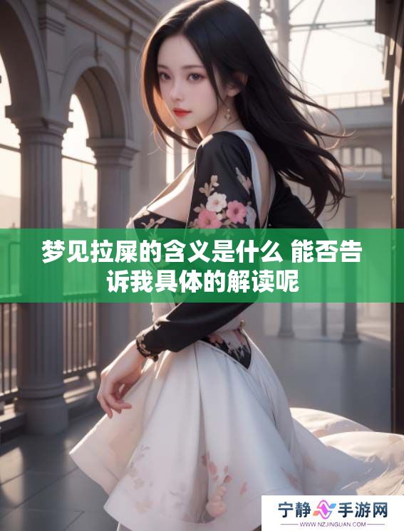 梦见拉屎的含义是什么 能否告诉我具体的解读呢