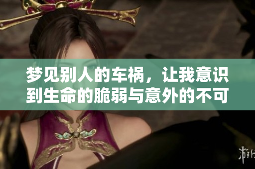 梦见别人的车祸，让我意识到生命的脆弱与意外的不可测