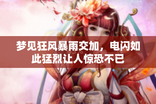 梦见狂风暴雨交加，电闪如此猛烈让人惊恐不已
