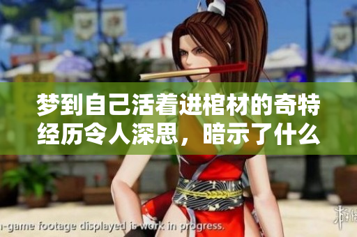 梦到自己活着进棺材的奇特经历令人深思，暗示了什么呢