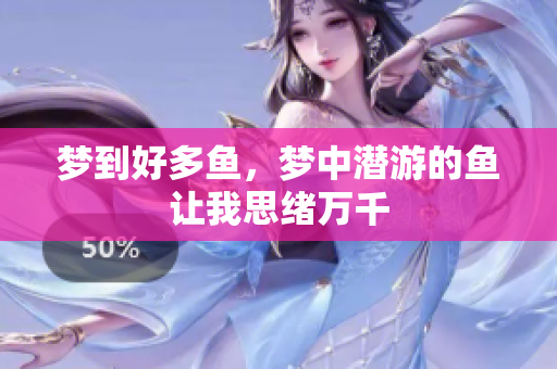 梦到好多鱼，梦中潜游的鱼让我思绪万千