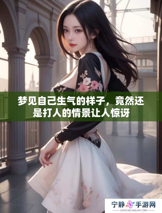 梦见自己生气的样子，竟然还是**的情景让人惊讶