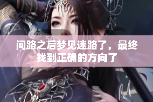 问路之后梦见迷路了，最终找到正确的方向了
