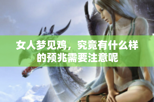 女人梦见鸡，究竟有什么样的预兆需要注意呢