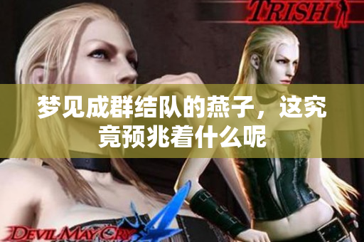 梦见成群结队的燕子，这究竟预兆着什么呢