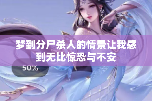 梦到分尸杀人的情景让我感到无比惊恐与不安