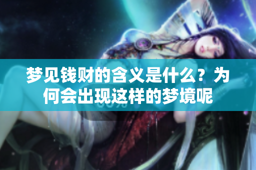梦见钱财的含义是什么？为何会出现这样的梦境呢
