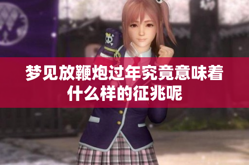 梦见放鞭炮过年究竟意味着什么样的征兆呢