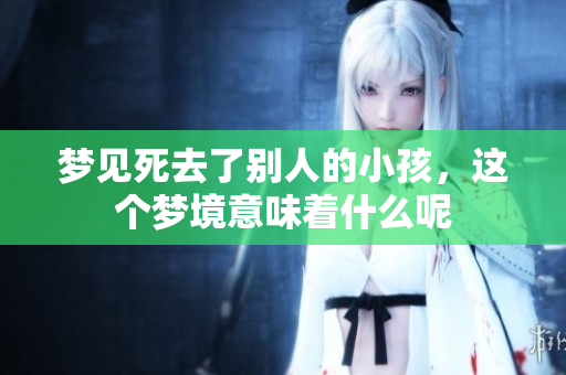 梦见死去了别人的小孩，这个梦境意味着什么呢