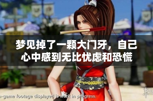 梦见掉了一颗大门牙，自己心中感到无比忧虑和恐慌