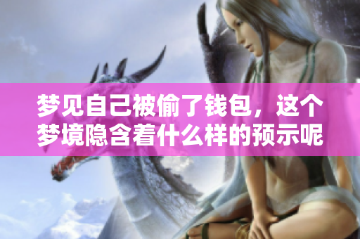 梦见自己被偷了钱包，这个梦境隐含着什么样的预示呢