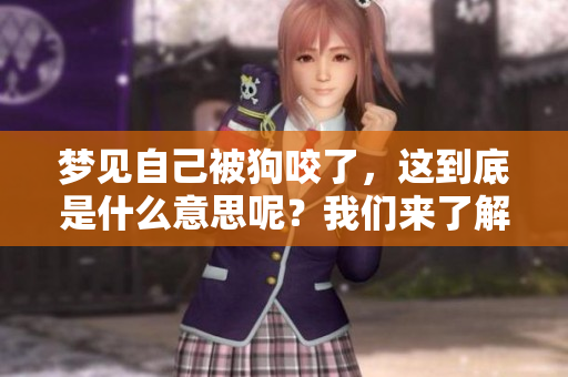 梦见自己被狗咬了，这到底是什么意思呢？我们来了解一下。