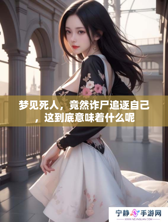 梦见死人，竟然诈尸追逐自己，这到底意味着什么呢