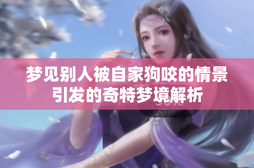 梦见别人被自家狗咬的情景引发的奇特梦境解析