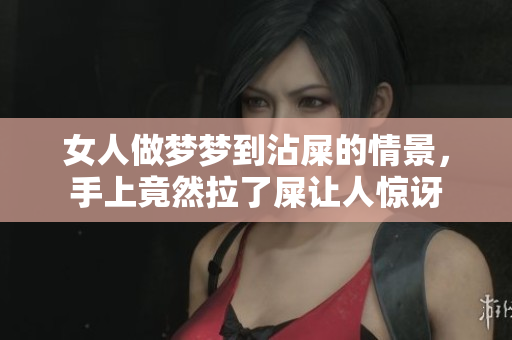 女人做梦梦到沾屎的情景，手上竟然拉了屎让人惊讶