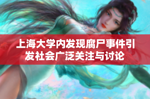 上海大学内发现腐尸事件引发社会广泛关注与讨论