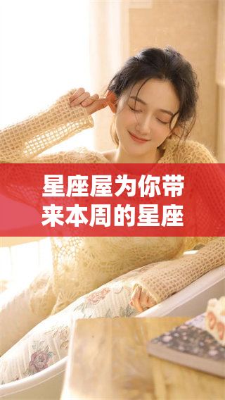星座屋为你带来本周的星座运势新解读，请快来看看吧
