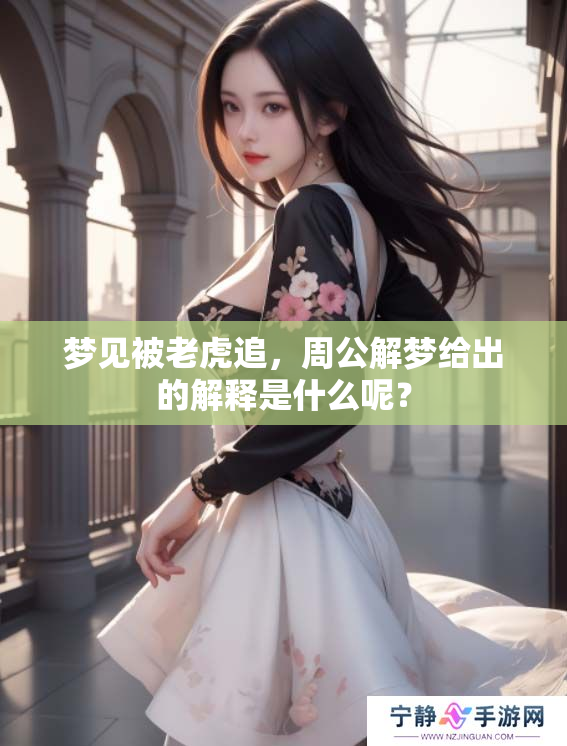 梦见被老虎追，周公解梦给出的解释是什么呢？